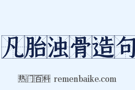 凡胎浊骨造句是什么意思的图片